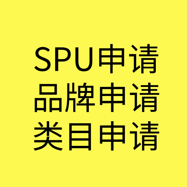 沔城回族镇SPU品牌申请